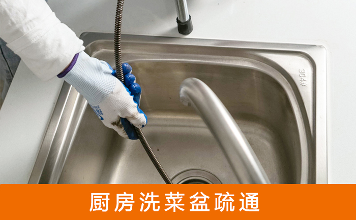 东昌洗菜池疏通